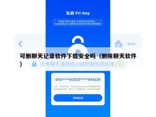 可删聊天记录软件下载安全吗（删除聊天软件）