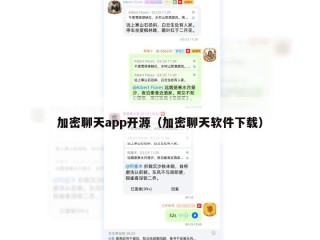 加密聊天app开源（加密聊天软件下载）