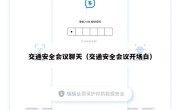 交通安全会议聊天（交通安全会议开场白）