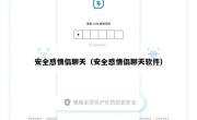 安全感情侣聊天（安全感情侣聊天软件）