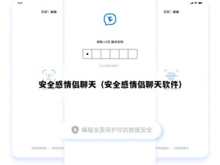 安全感情侣聊天（安全感情侣聊天软件）