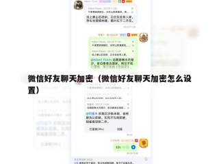 微信好友聊天加密（微信好友聊天加密怎么设置）