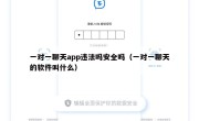 一对一聊天app违法吗安全吗（一对一聊天的软件叫什么）