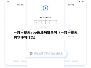 一对一聊天app违法吗安全吗（一对一聊天的软件叫什么）