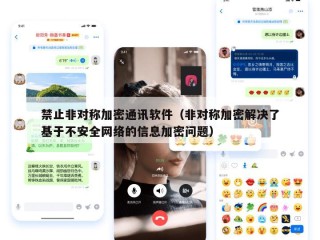 禁止非对称加密通讯软件（非对称加密解决了基于不安全网络的信息加密问题）