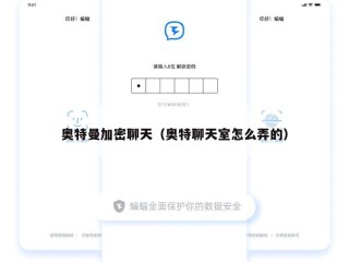奥特曼加密聊天（奥特聊天室怎么弄的）