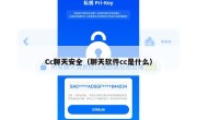 Cc聊天安全（聊天软件cc是什么）