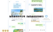 加密通讯软件公司（加密通讯软件排行）