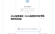 vivo加密通讯（vivo加密的手机号码如何导出来）