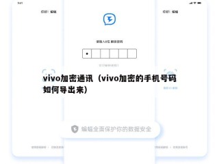 vivo加密通讯（vivo加密的手机号码如何导出来）