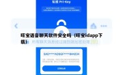 旺宝语音聊天软件安全吗（旺宝idapp下载）
