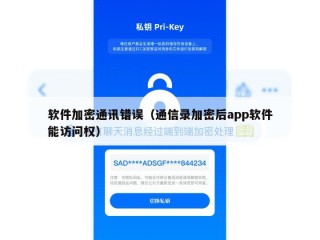 软件加密通讯错误（通信录加密后app软件能访问权）