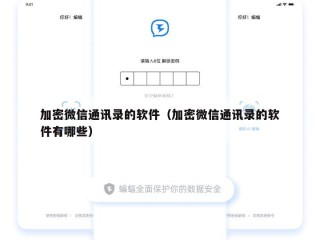 加密微信通讯录的软件（加密微信通讯录的软件有哪些）