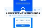 电脑钉钉聊天记录加密（电脑钉钉的密聊在哪）