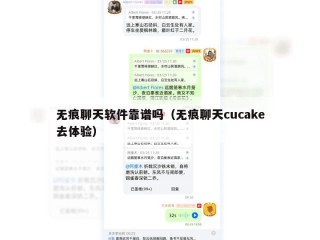 无痕聊天软件靠谱吗（无痕聊天cucake去体验）