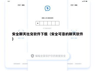 安全聊天社交软件下载（安全可靠的聊天软件）
