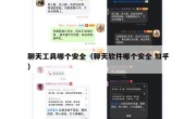 聊天工具哪个安全（聊天软件哪个安全 知乎）