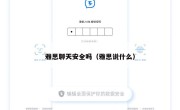 雅思聊天安全吗（雅思说什么）
