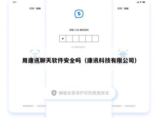 用康讯聊天软件安全吗（康讯科技有限公司）