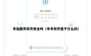 寻佑聊天软件安全吗（寻寻软件是干什么的）