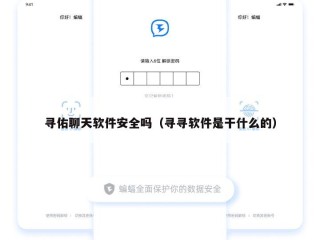 寻佑聊天软件安全吗（寻寻软件是干什么的）