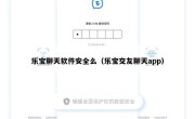 乐宝聊天软件安全么（乐宝交友聊天app）