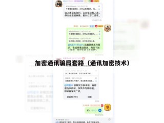 加密通讯骗局套路（通讯加密技术）