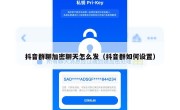 抖音群聊加密聊天怎么发（抖音群如何设置）