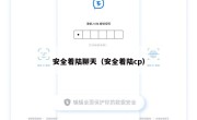 安全着陆聊天（安全着陆cp）