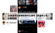 qq安全中心能删除聊天记录吗（安全中心可以聊天吗）