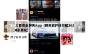 儿童安全聊天App（聊天软件排行榜2020小朋友）
