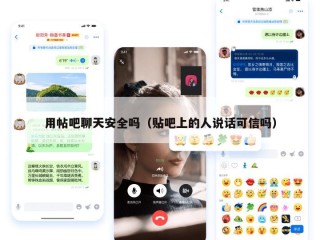 用帖吧聊天安全吗（贴吧上的人说话可信吗）