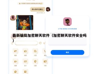 最新骗局加密聊天软件（加密聊天软件安全吗）