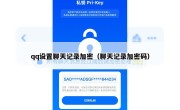 qq设置聊天记录加密（聊天记录加密码）