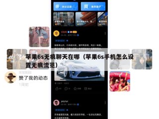 苹果6s无痕聊天在哪（苹果6s手机怎么设置无痕流览）