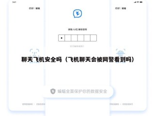 聊天飞机安全吗（飞机聊天会被网警看到吗）