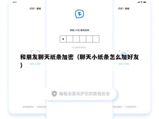和朋友聊天纸条加密（聊天小纸条怎么加好友）