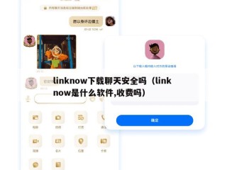linknow下载聊天安全吗（link now是什么软件,收费吗）