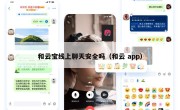 和云宝线上聊天安全吗（和云 app）