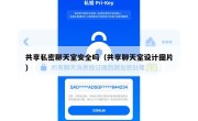 共享私密聊天室安全吗（共享聊天室设计图片）