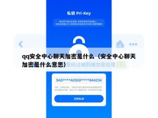 qq安全中心聊天加密是什么（安全中心聊天加密是什么意思）