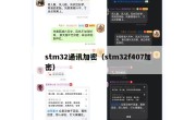 stm32通讯加密（stm32f407加密）