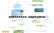 青甜聊天软件安全吗（轻甜聊天收费标准）