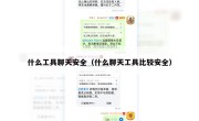 什么工具聊天安全（什么聊天工具比较安全）