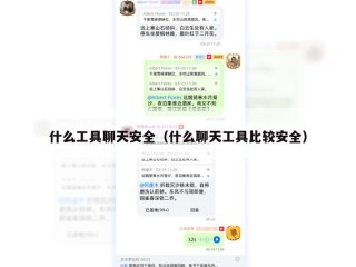 什么工具聊天安全（什么聊天工具比较安全）