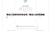 舞动人生聊天软件安全吗（舞动人生好在哪里）