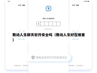 舞动人生聊天软件安全吗（舞动人生好在哪里）