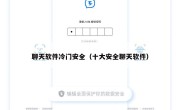 聊天软件冷门安全（十大安全聊天软件）