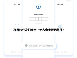 聊天软件冷门安全（十大安全聊天软件）