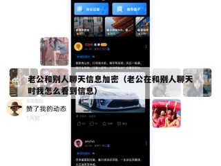 老公和别人聊天信息加密（老公在和别人聊天时我怎么看到信息）